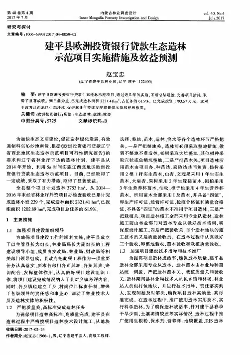 建平县欧洲投资银行贷款生态造林示范项目实施措施及效益预测