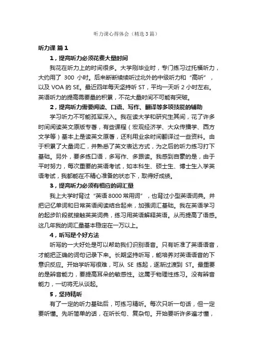 听力课心得体会（精选3篇）