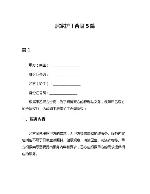 居家护工合同5篇