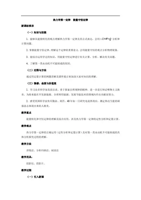高中物理_热力学第一定律  能量守恒定律教学设计学情分析教材分析课后反思