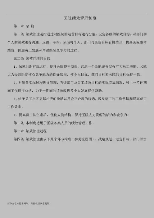 医院绩效管理制度完整版