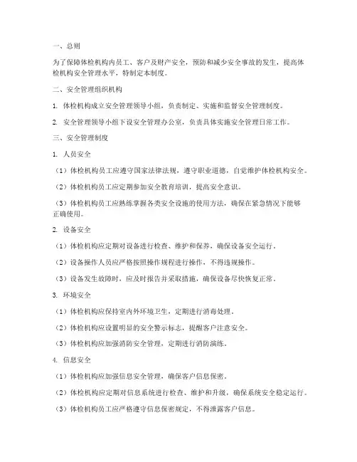 体检机构安全管理制度