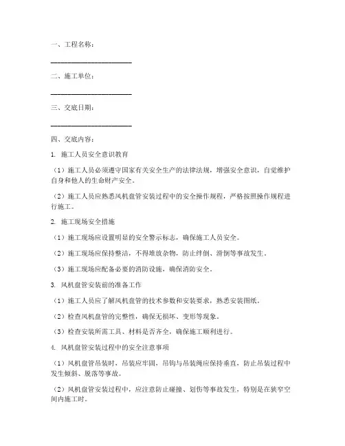 风机盘管安装安全技术交底模板