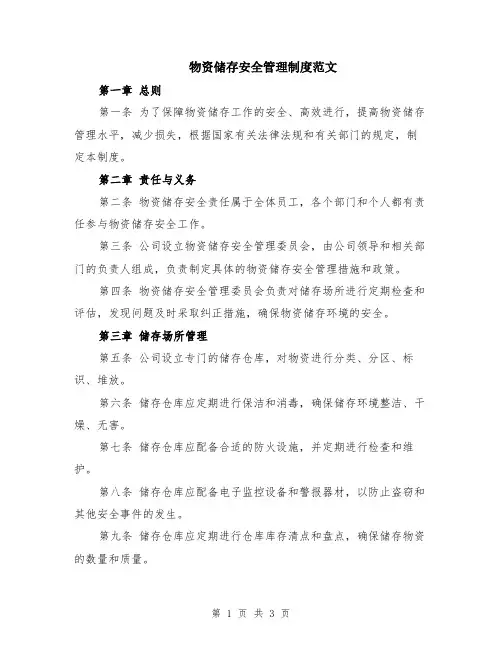 物资储存安全管理制度范文