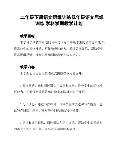 二年级下册语文思维训练低年级语文思维训练 学科学期教学计划
