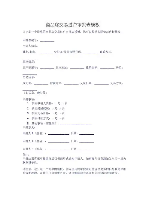 商品房交易过户审批表模板