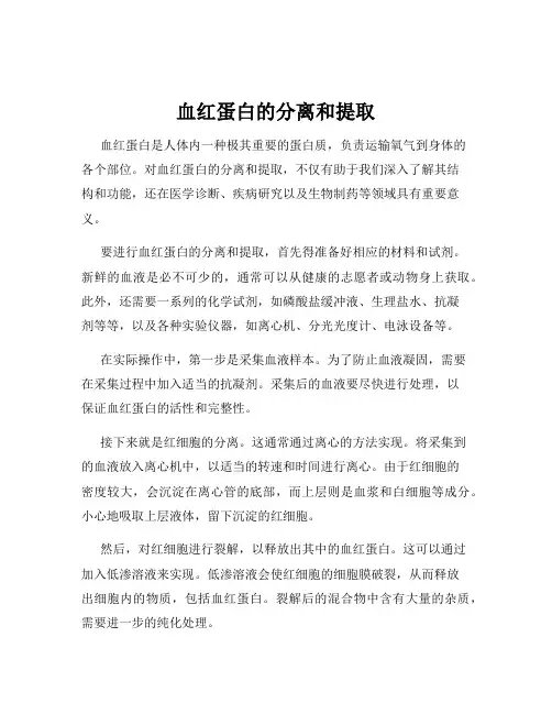 血红蛋白的分离和提取