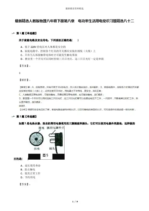 最新精选人教版物理八年级下册第八章 电功率生活用电常识习题精选八十二