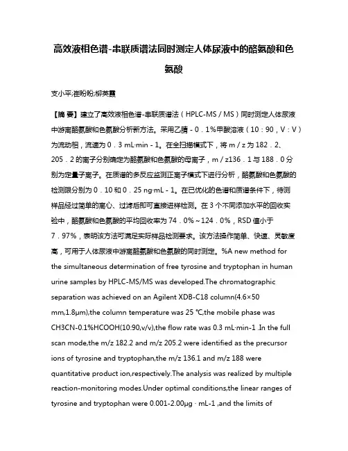高效液相色谱-串联质谱法同时测定人体尿液中的酪氨酸和色氨酸