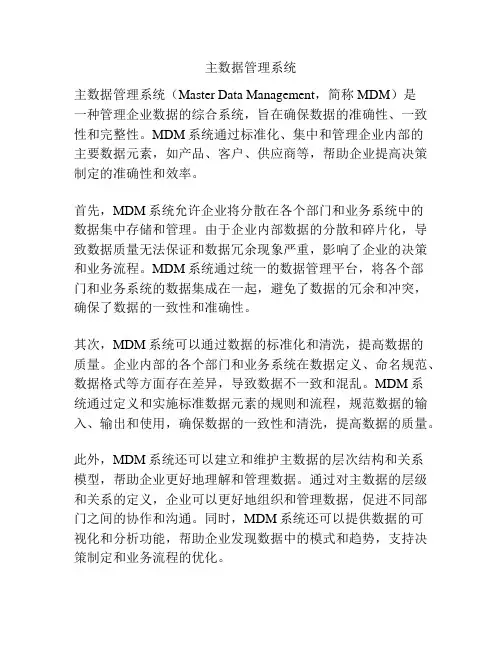 主数据管理系统