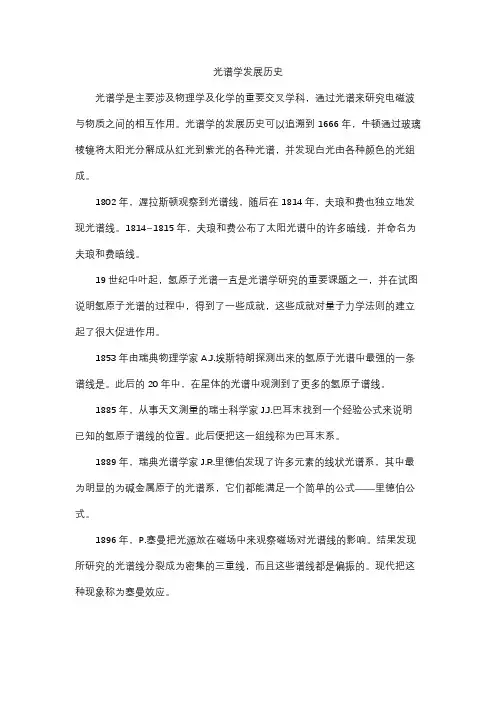 光谱学发展历史