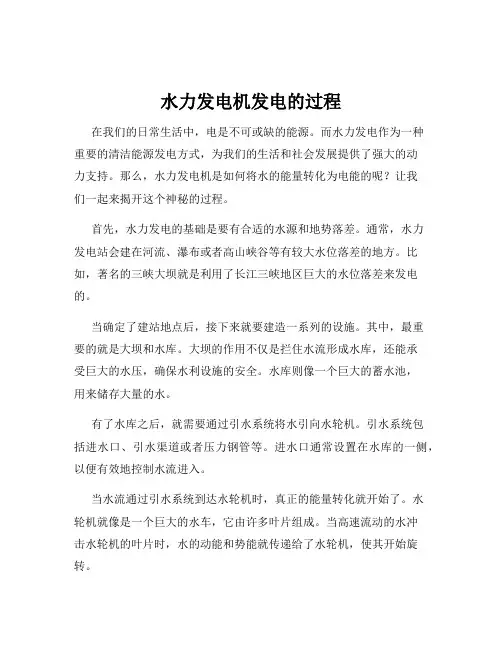 水力发电机发电的过程