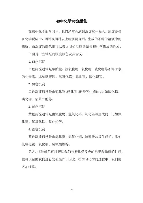 初中化学沉淀颜色
