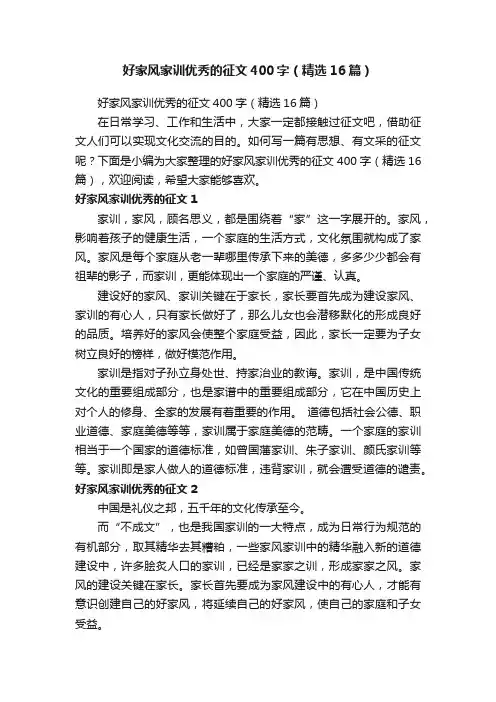 好家风家训优秀的征文400字（精选16篇）