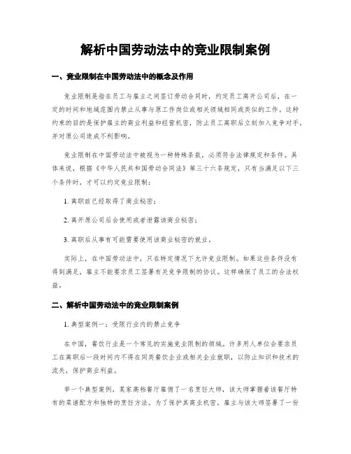 解析中国劳动法中的竞业限制案例