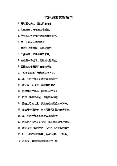 抗癌患者文案短句