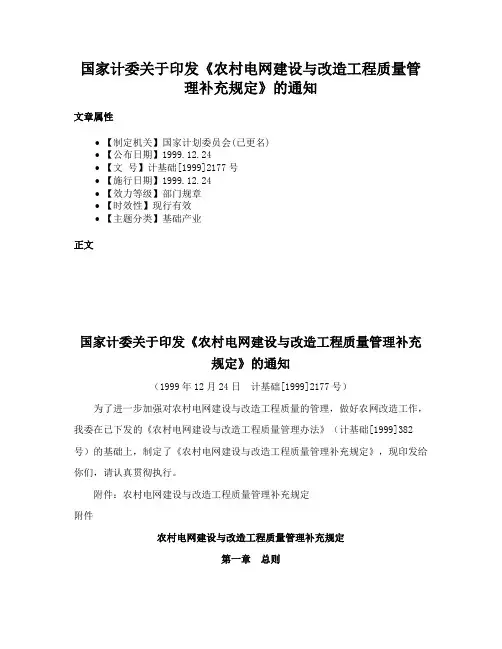 国家计委关于印发《农村电网建设与改造工程质量管理补充规定》的通知