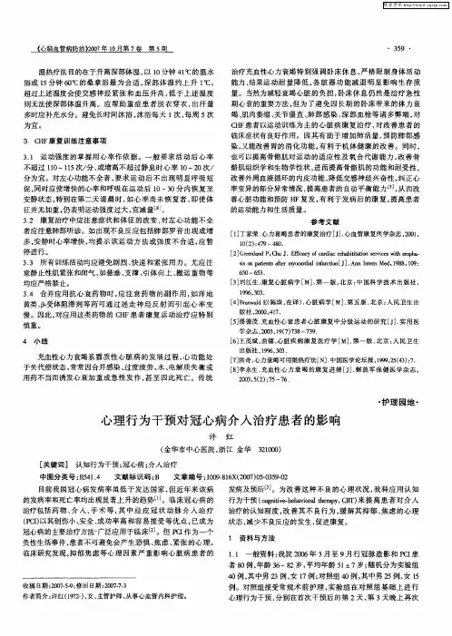 心理行为干预对冠心病介入治疗患者的影响