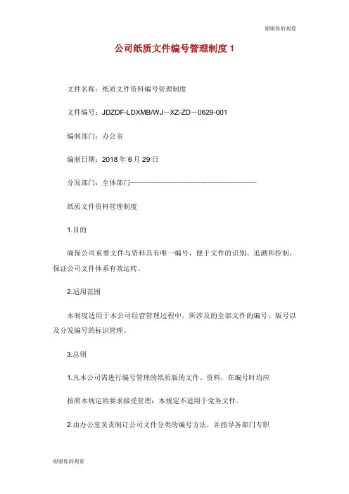 公司纸质文件编号管理制度.doc