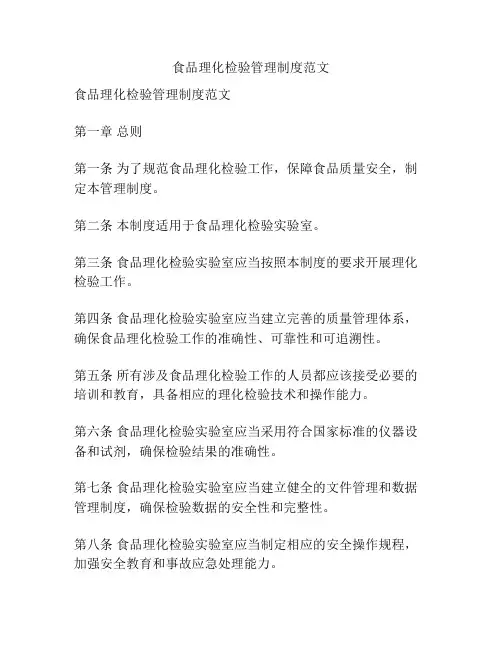 食品理化检验管理制度范文