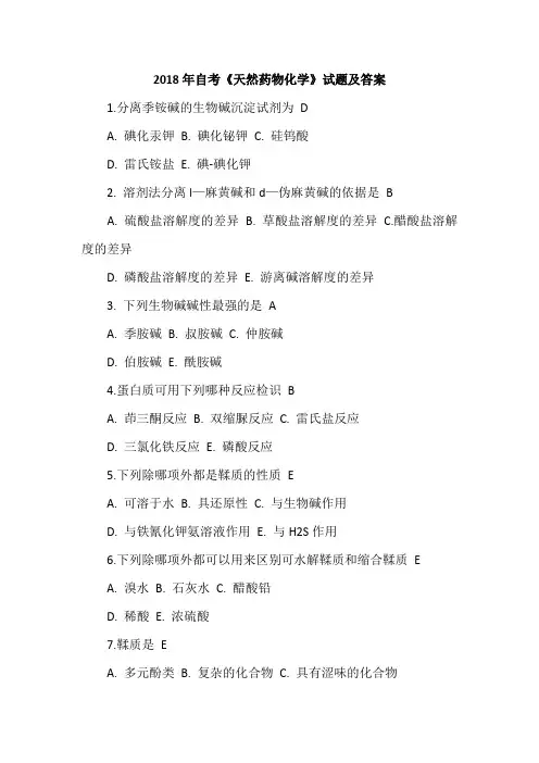 2018年自考《天然药物化学》试题及答案