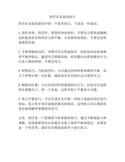仰浮在水面的技巧