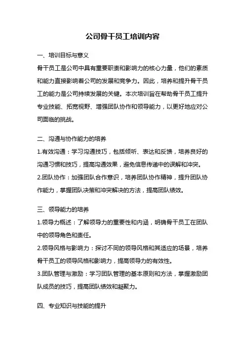 公司骨干员工培训内容