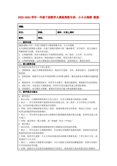 2023-2024学年一年级下册数学人教版奥数专讲：小小火柴棒教案