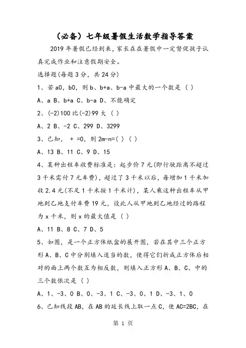 (必备)七年级暑假生活数学指导答案-word