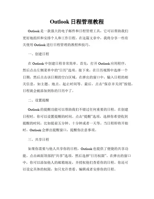 Outlook日程管理教程