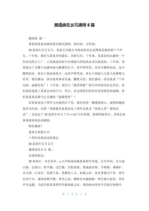 邀请函怎么写通用8篇