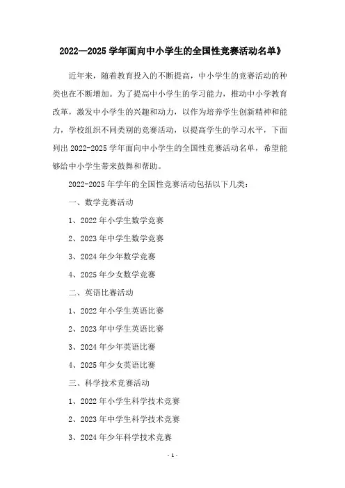 2022—2025学年面向中小学生的全国性竞赛活动名单》