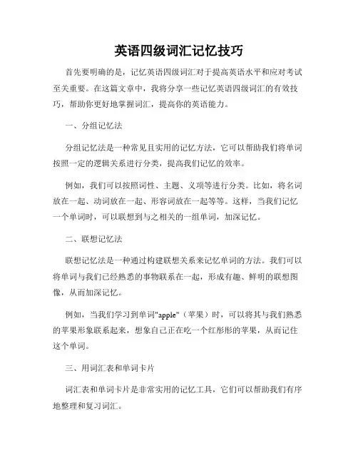 英语四级词汇记忆技巧