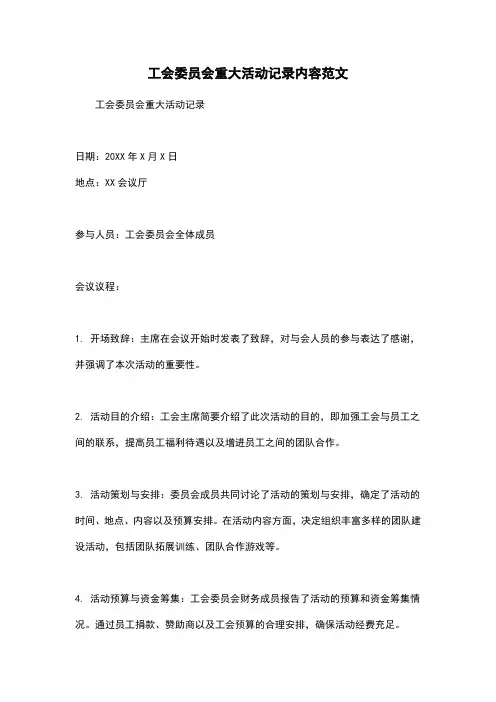 工会委员会重大活动记录内容范文