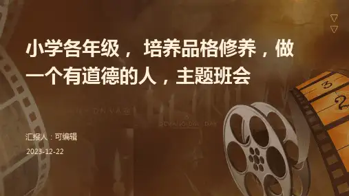 小学各年级, 培养品格修养,做一个有道德的人,主题班会ppt