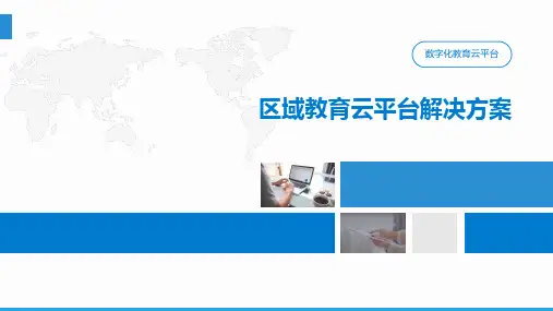 区域教育云平台解决方案