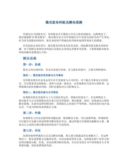 隐名股东纠纷及解决思路