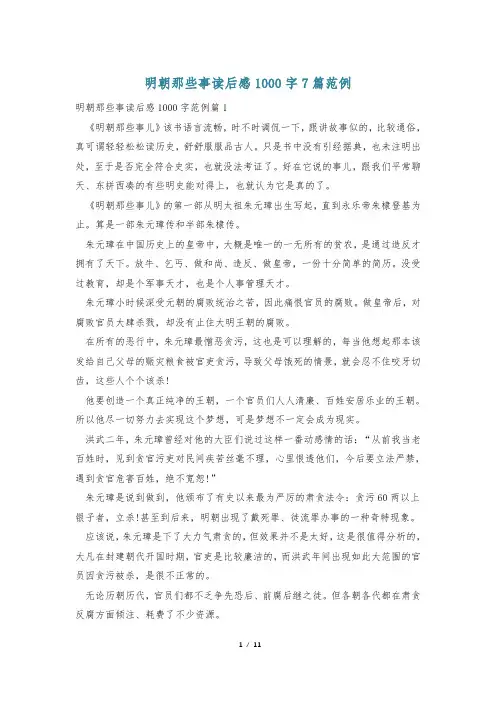 明朝那些事读后感1000字7篇范例