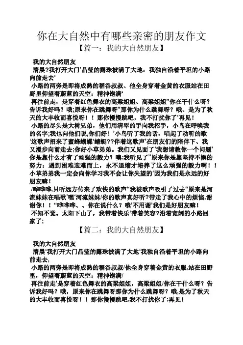 大自然作文之你在大自然中有哪些亲密的朋友作文