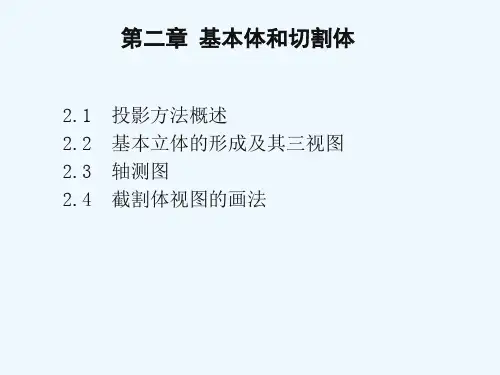基本体和切割体