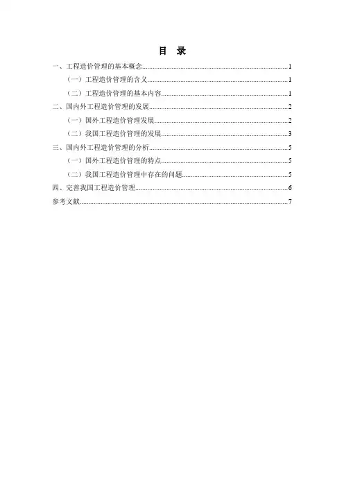 (完整版)国内外工程造价管理的比较与分析