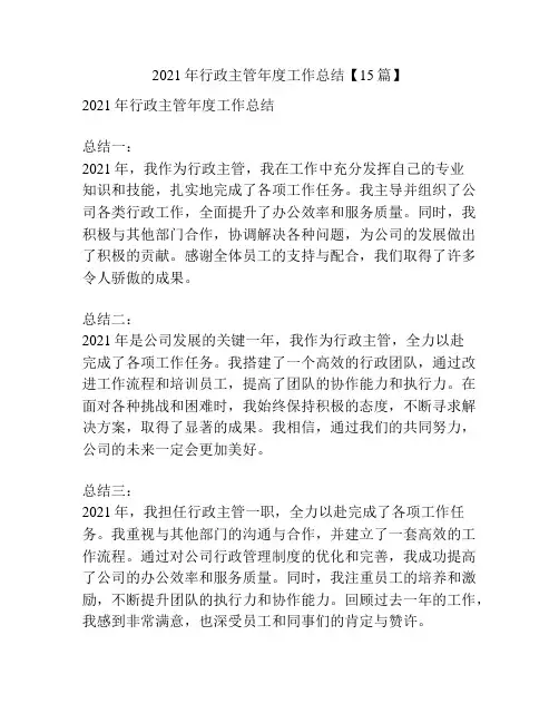 2021年行政主管年度工作总结【15篇】