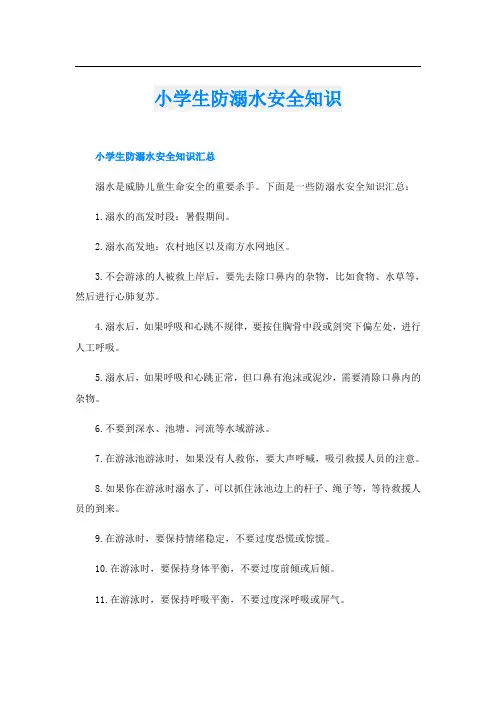 小学生防溺水安全知识