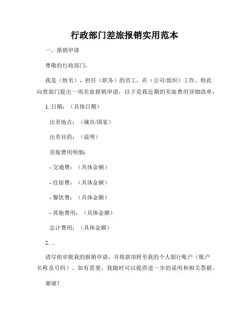 行政部门差旅报销实用范本