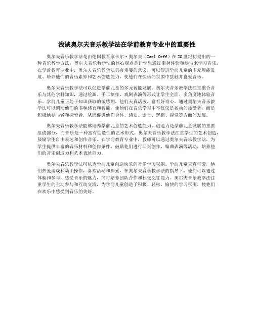 浅谈奥尔夫音乐教学法在学前教育专业中的重要性