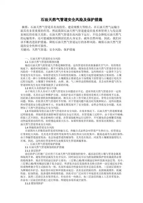 石油天然气管道安全风险及保护措施