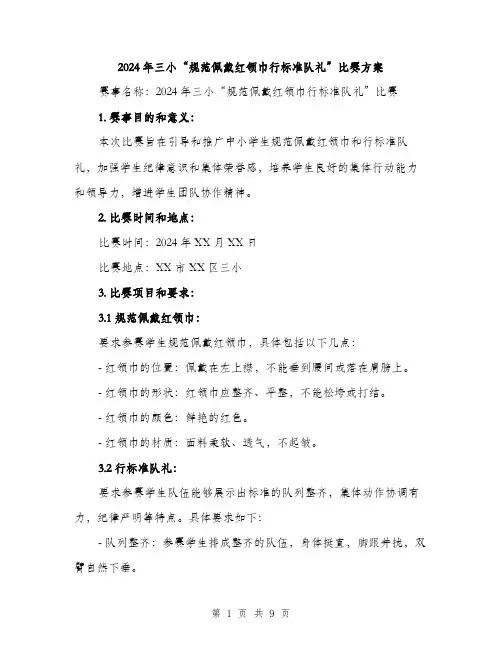 2024年三小“规范佩戴红领巾行标准队礼”比赛方案(二篇)