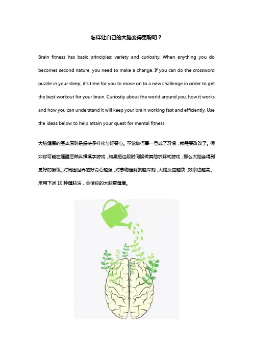 【51Talk-双语阅读2】怎样让自己的大脑变得更聪明