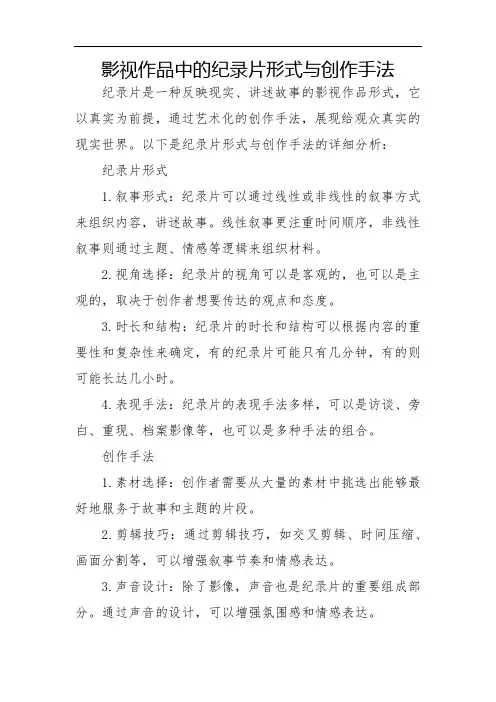 影视作品中的纪录片形式与创作手法