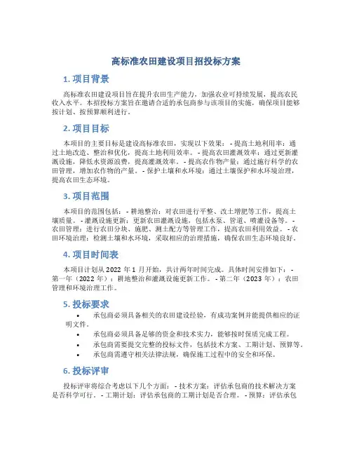 高标准农田建设项目招投标方案 (2)